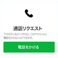 通話リクエストボタンのイメージ